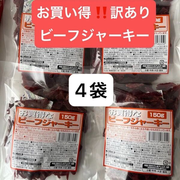 お徳用!!訳あり たっぷり150gビーフジャーキーチップ 4袋 なとり