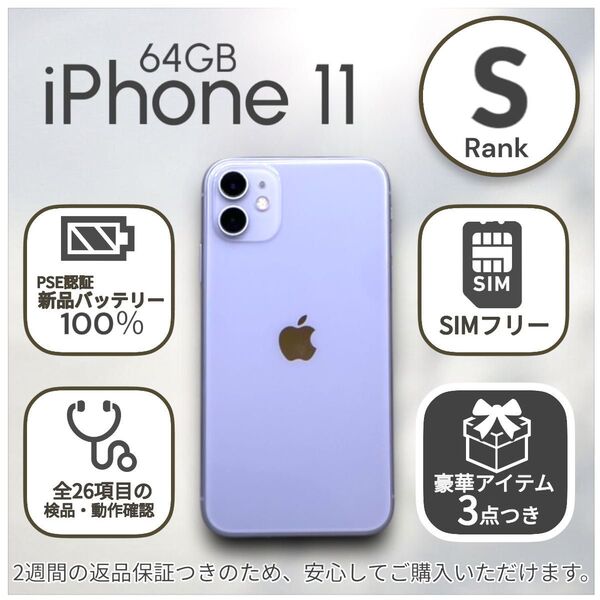 【美品】iPhone11 本体 64GB SIMフリー パープル アイフォン アイホン