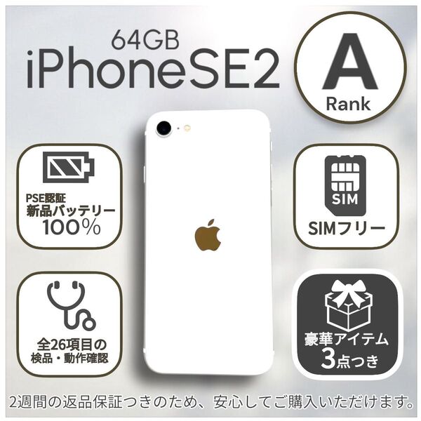 iPhoneSE 第二世代 SE2 本体 64GB SIMフリー ホワイト アイフォン アイホン