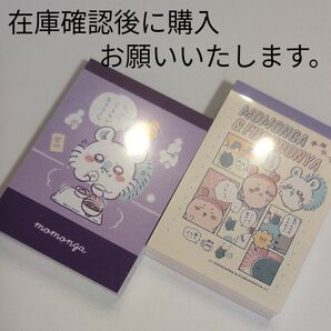 モモンガ 古本屋 カニちゃん メモ帳 2点