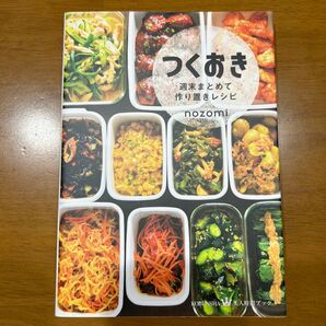 つくりおき 週末まとめて作り置きレシピ nozomi
