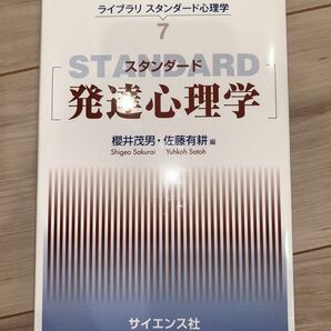 スタンダード発達心理学 (ライブラリスタンダード心理学 7) 櫻井茂男/編 佐藤有耕/編