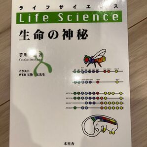 ライフサイエンス 生命の神秘 芋川 浩 著