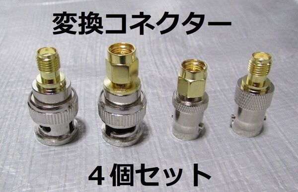 新品■BNC SMA 変換コネクター 変換アダプター 4個セット■トランシーバー・無線機・レシーバー・広帯域受信機のアンテナ変換に