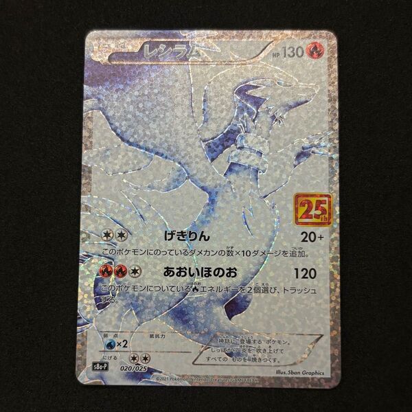 ポケモンカードゲーム S8a-P-020 レシラム