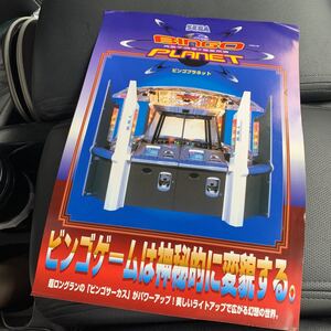 SEGA セガ ビンゴプラネット メダルゲーム機 超希少カタログ 即決 送料無料 自宅保管品 !!