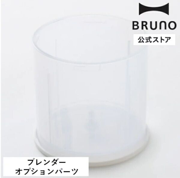 BRUNO マルチスティックブレンダー2専用チョッパーボトル(蓋付き) パーツ 専用パーツ 部品 ホワイト