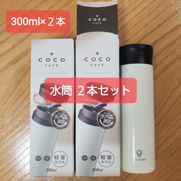 水筒 2本セット 300ml ココカフェ 真空二重マグ 半回転 0.3L(ホワイト) CC-30W