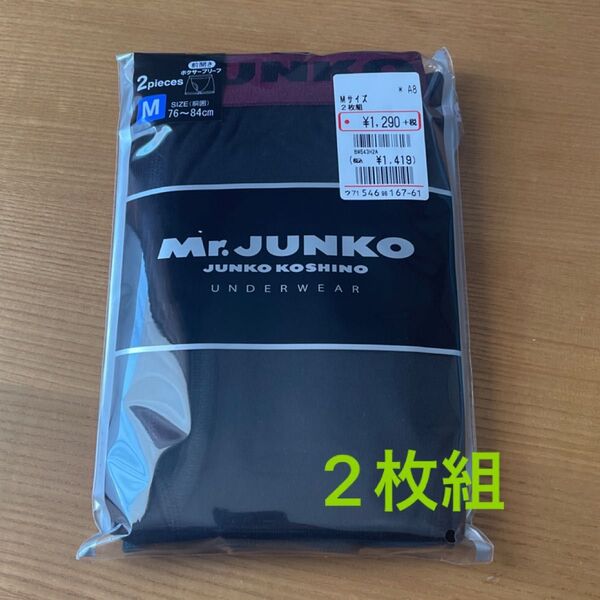 Mr.JUNKO ボクサーブリーフ Mサイズ 2枚組 ブラック 新品未開封 コシノジュンコ ボクサーパンツ