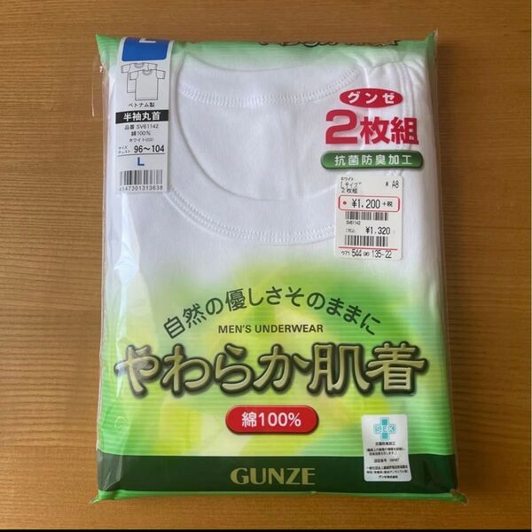 GUNZE やわらか肌着 半袖丸首 Lサイズ 2枚組 新品未開封 ラスト1点