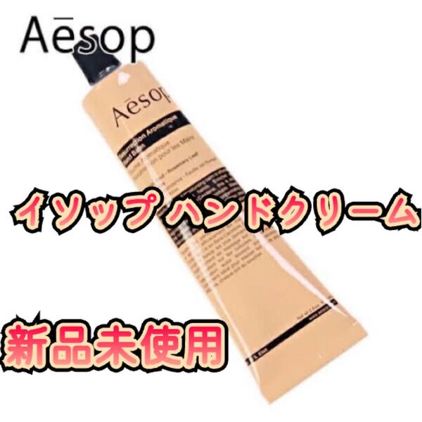 Aesop イソップ アンドラム アロマティック ハンドバーム 75mL