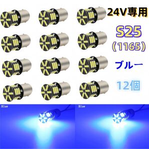 24V led S25 シングル P21W 1156 BA15S G18 バックランプ LEDサイドマーカー マーカーランプブルー