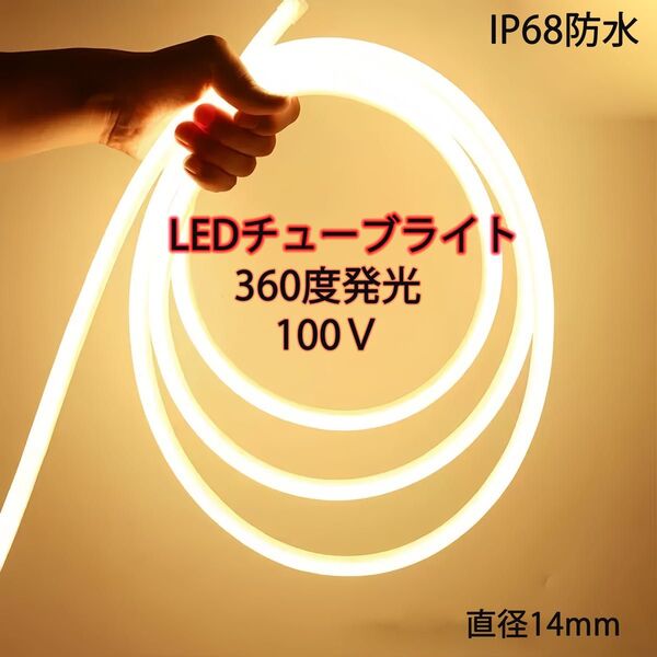 100V ラウンド 360度 LED蛍光チューブライト LEDロープライト LEDテープライト 装飾照明 棚下照明 5メートル