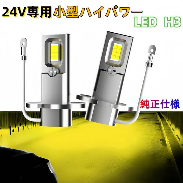H3LED H3C 車 フォグランプ 24V 爆光 ヘッドライト 黄色 イエロー 3000K ライト バルブ LED h3