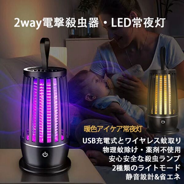2way 電撃殺虫器 LED常夜灯 電気蚊取り器 USB充電式 殺虫灯 殺虫ライト 吸引式捕虫器 捕虫器 誘虫灯 蚊よけ 蚊除け