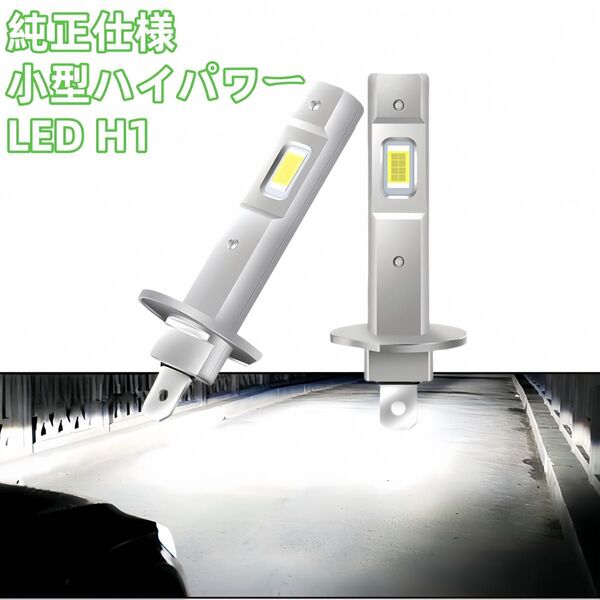 H1 LED 車 ヘッドライト 12V 爆光 フォグランプ ハイビーム 6000K 白ライト バルブ LED h1 簡単ポン付け