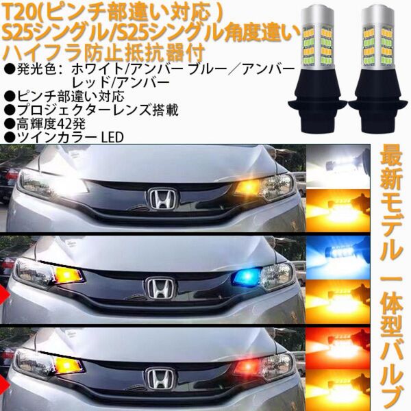 ledウインカーポジションキット ハイフラ防止 ツインカラー t20 s25 白 ブルー シングル ピン違い 角度違い