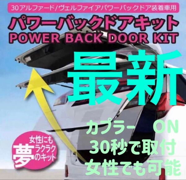 アルファード ヴェルファイア 30系 前後期 パワーバックドアオープンキット