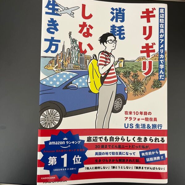 生き方しない消耗ギリギリ 底辺駐在員がアメリカで学んだ