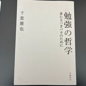 免疫の哲学 来たるべき力のために 千薬雅也 文藝春秋