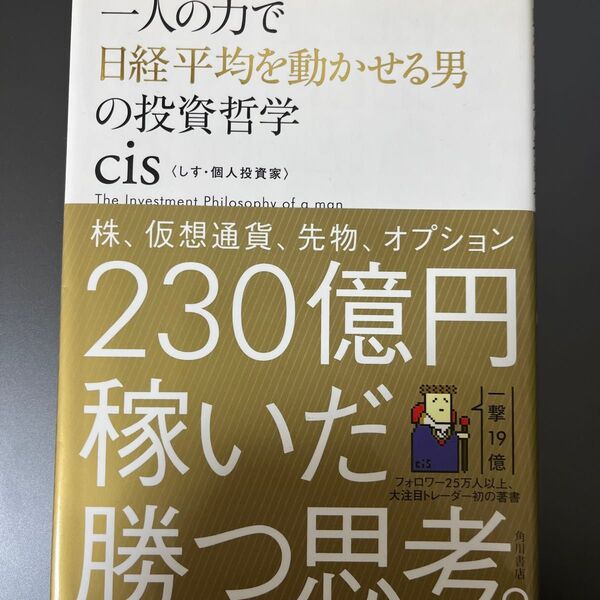 一人の力で日経平均を動かせる男の投資哲学 cis
