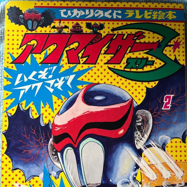 ひかりのくに テレビ絵本 アクマイザー3 石森プロ