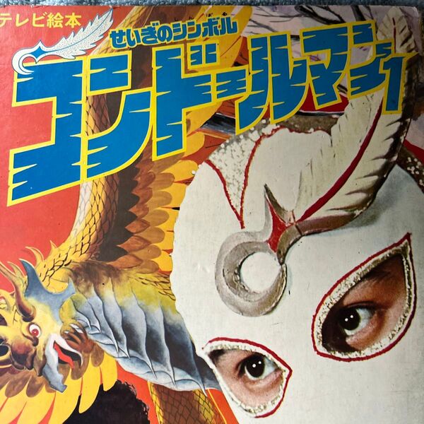 ひかりのくに テレビ絵本 コンドールマン1 東映 川内康範