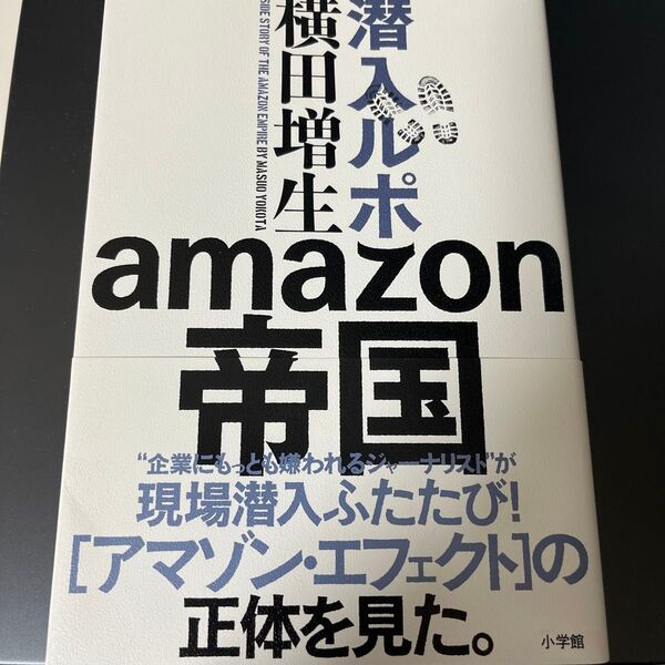 潜入ルポ amazon帝国 横田増生