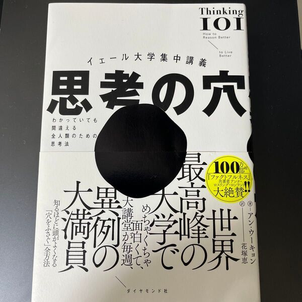 イェール大学集中講義 思考の穴 知るほどに頭がよくなる「穴をふさぐ」全方法