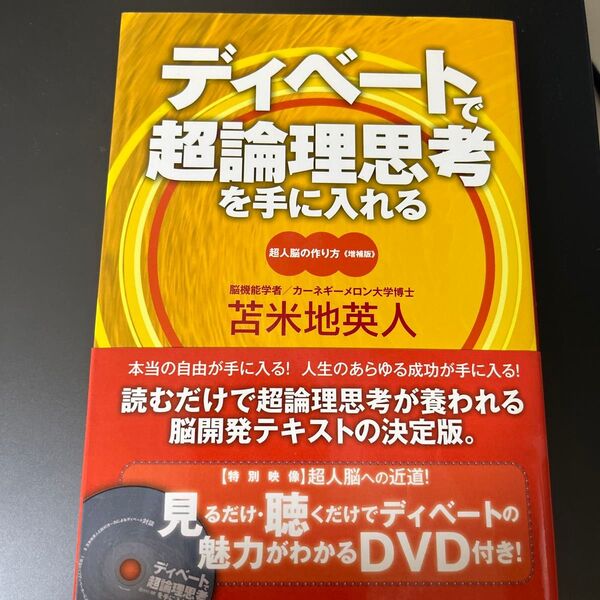 ディベートで超論理思考を手に入れる 苫米地英人 DVD付