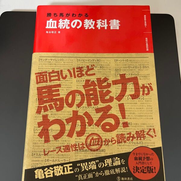 勝ち馬がわかる血統の教科書 亀谷敬正/著