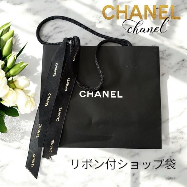 CHANEL シャネル ショップ袋 リボン付き ショッパー ブラック 袋