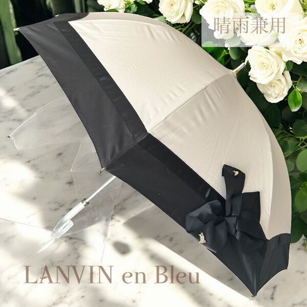 【LANVIN 】ランバン 日傘 バイカラー ホワイトベージュ×ブラック リボン ビジュー パイピング 晴雨兼用 二段階調節