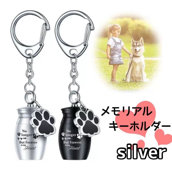 メモリアル キーホルダー シルバー 骨壺 骨壷 ペット カプセル 遺骨 犬猫
