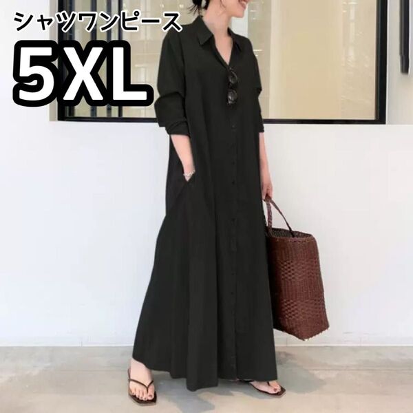 シャツワンピース 長袖 黒 5XL マキシ丈 ロング 大きいサイズ 韓国