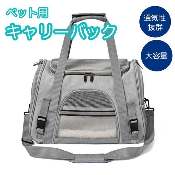 ペット用 キャリーバッグ グレー 犬 猫 旅行 通気性 中敷付き 軽量 肩掛け