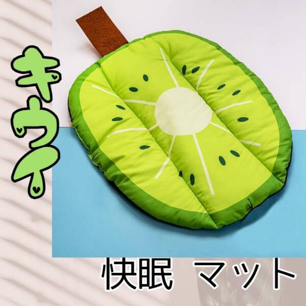 キウイ ひんやり ペット用 熟睡 快眠 マット車用 暑さ対策 犬 猫
