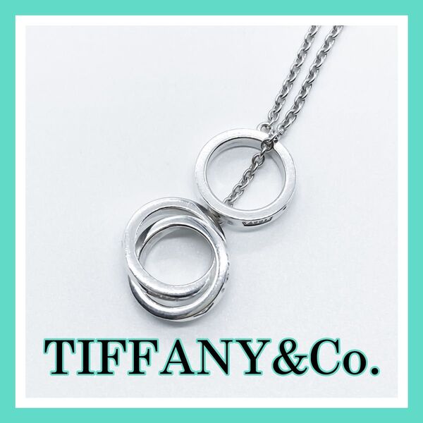 TIFFANY&Co. ティファニー インターロッキング サークル 3連 ネックレス 925 A427