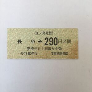 江ノ島電鉄長谷駅硬券乗車券 0282