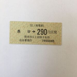江ノ島電鉄長谷駅硬券乗車券 0239