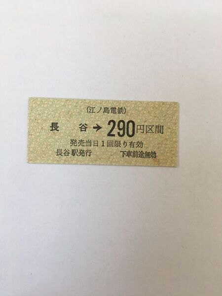 江ノ島電鉄長谷駅硬券乗車券 0239