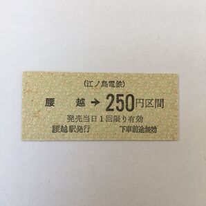 江ノ島電鉄腰越駅硬券乗車券 1562