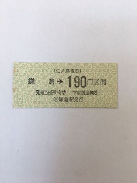 江ノ島電鉄鎌倉駅硬券乗車券 5866