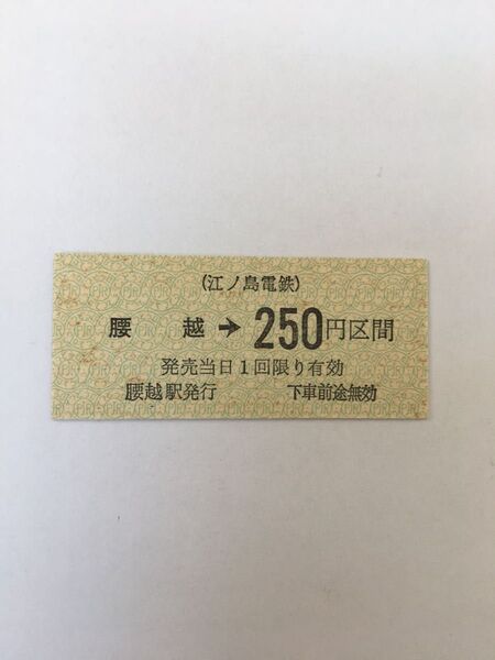 江ノ島電鉄腰越駅硬券乗車券 1562
