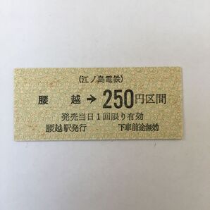 江ノ島電鉄腰越駅硬券乗車券 1557