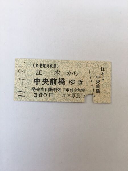 上毛電気鉄道江木駅硬券乗車券 0583