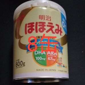 明治 ほほえみ 800g 8缶