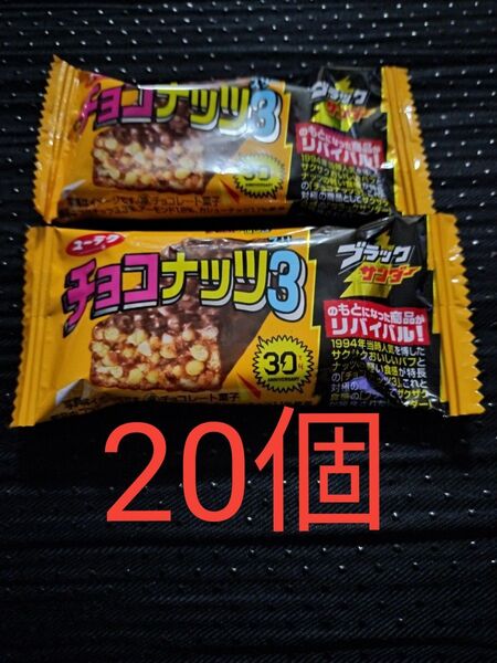 ブラックサンダー チョコナッツ3 20個