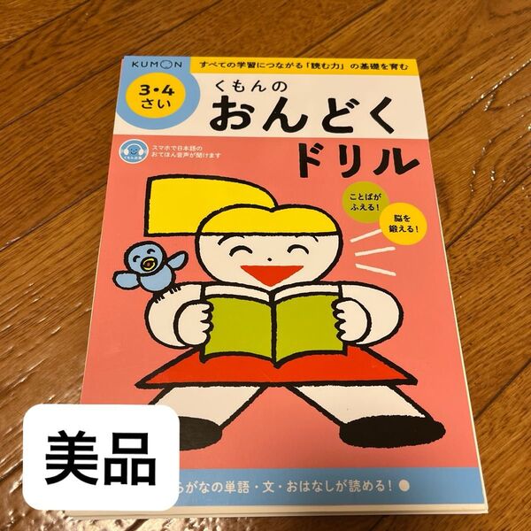 くもんのおんどくドリル 3・4歳 公文 KUMON. 知育 ワーク
