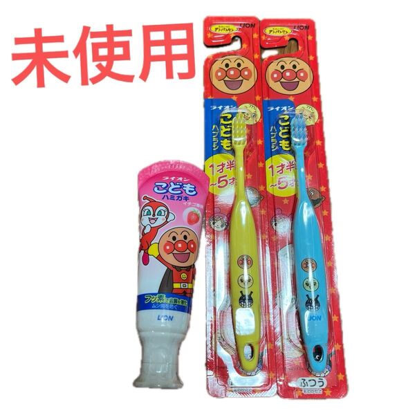 未使用 ライオン こども ハブラシ 歯磨き粉 歯磨き アンパンマン
